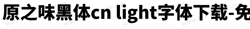 原之味黑体cn light字体下载字体转换